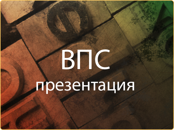 Презентация специальности ВПС, для ХНУРЭ Презентация специальности ВПС, для ХНУРЭ