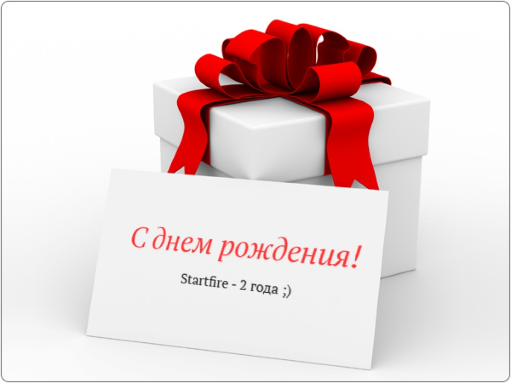 С днём рождения, Startfire!