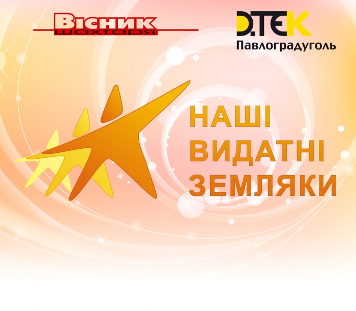 Наші видатні земляки - бигбоард