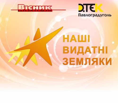 Наші видатні земляки - бигбоард