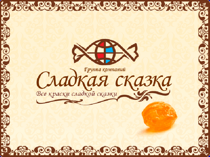 Логотип - Сладкая сказка