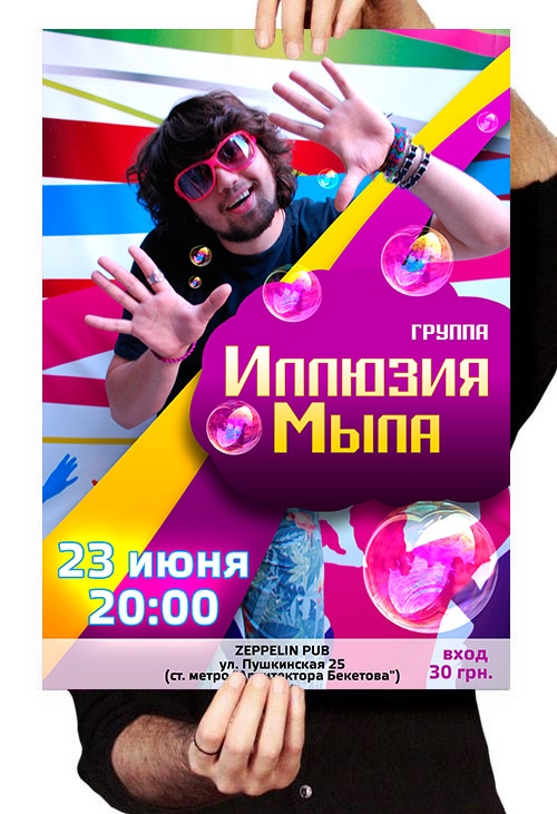 Иллюзия мыла - Постер