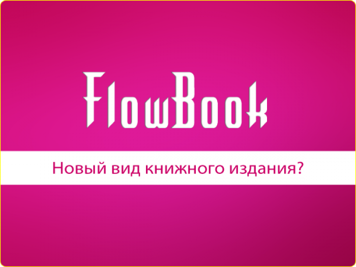 FlowBook - новый вид книжного издания