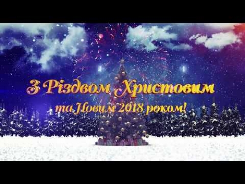 Новорічне вітання. З Новим 2018 роком та Різдвом Христовим!